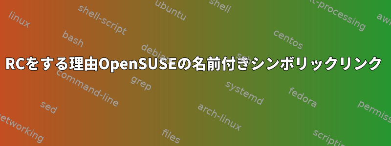 RCをする理由OpenSUSEの名前付きシンボリックリンク