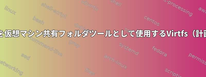 NFSを仮想マシン共有フォルダツールとして使用するVirtfs（計画9）