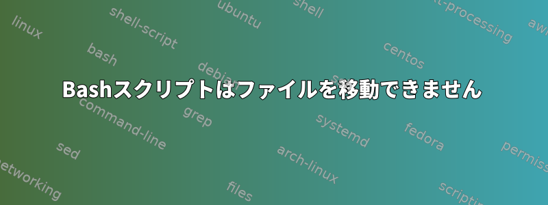 Bashスクリプトはファイルを移動できません