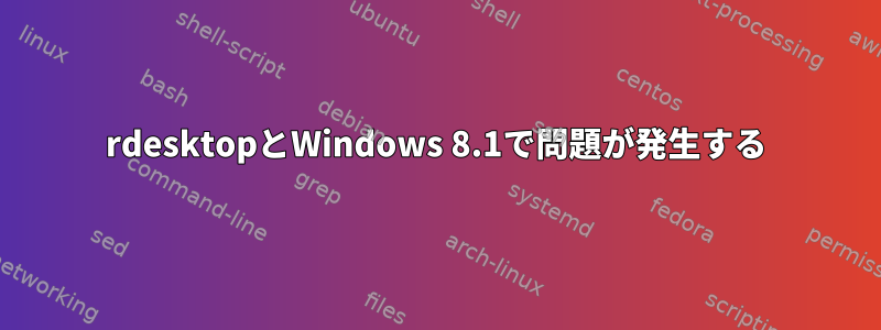 rdesktopとWindows 8.1で問題が発生する