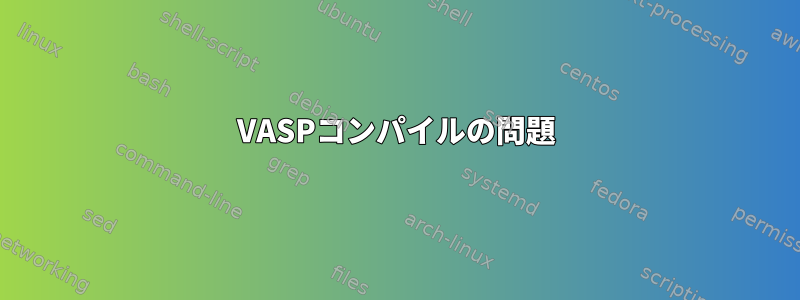 VASPコンパイルの問題