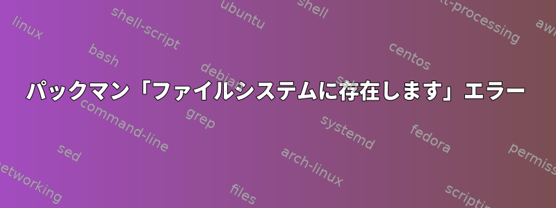 パックマン「ファイルシステムに存在します」エラー