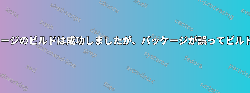 Pythonパッケージのビルドは成功しましたが、パッケージが誤ってビルドされました。