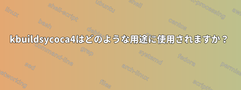 kbuildsycoca4はどのような用途に使用されますか？