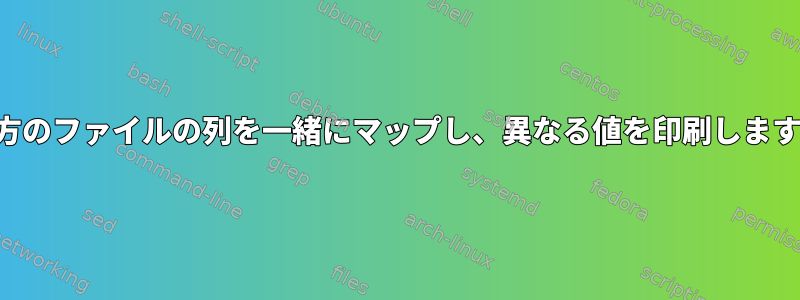 両方のファイルの列を一緒にマップし、異なる値を印刷します。