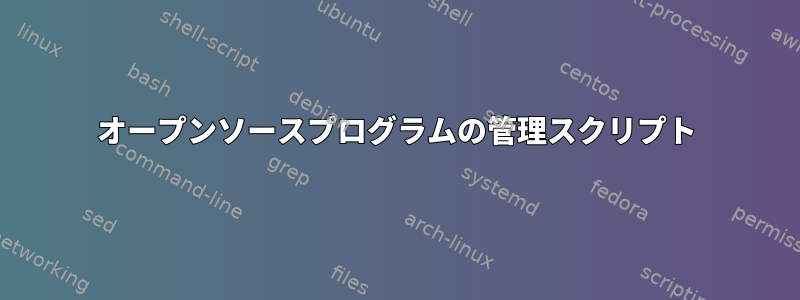 オープンソースプログラムの管理スクリプト