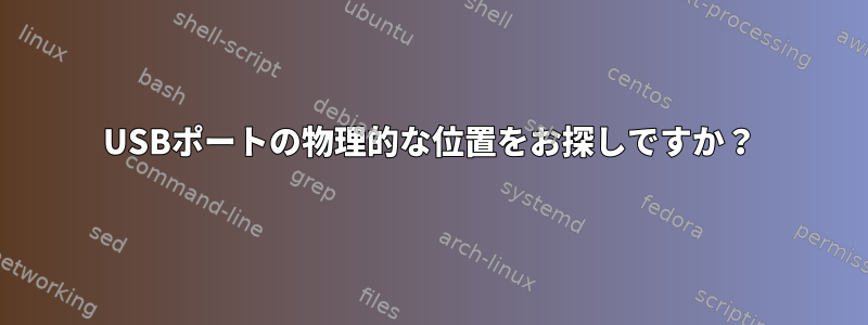 USBポートの物理的な位置をお探しですか？