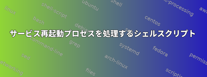 サービス再起動プロセスを処理するシェルスクリプト