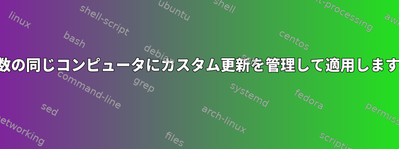 複数の同じコンピュータにカスタム更新を管理して適用します。