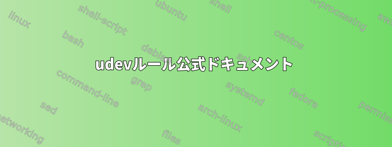 udevルール公式ドキュメント