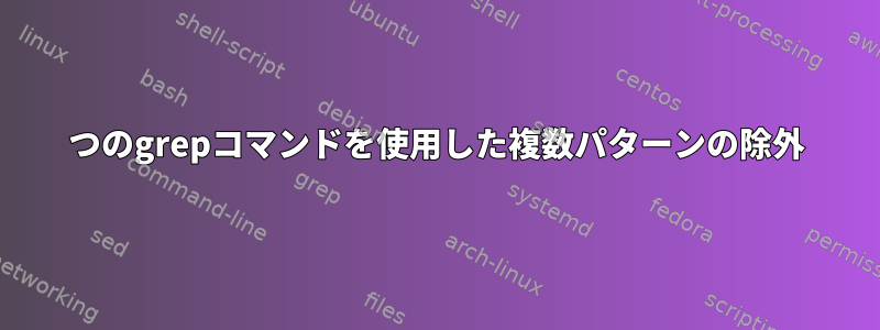 1つのgrepコマンドを使用した複数パターンの除外