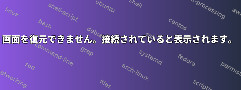 画面を復元できません。接続されていると表示されます。