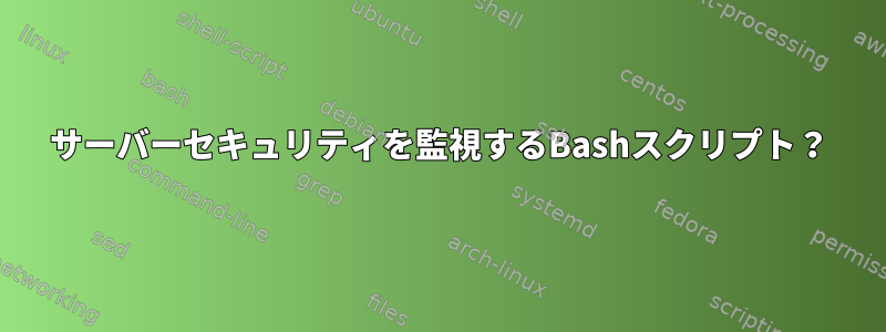 サーバーセキュリティを監視するBashスクリプト？