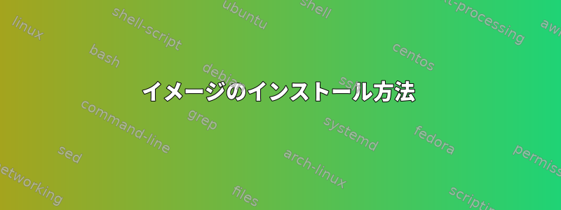 イメージのインストール方法