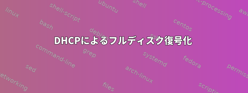 DHCPによるフルディスク復号化