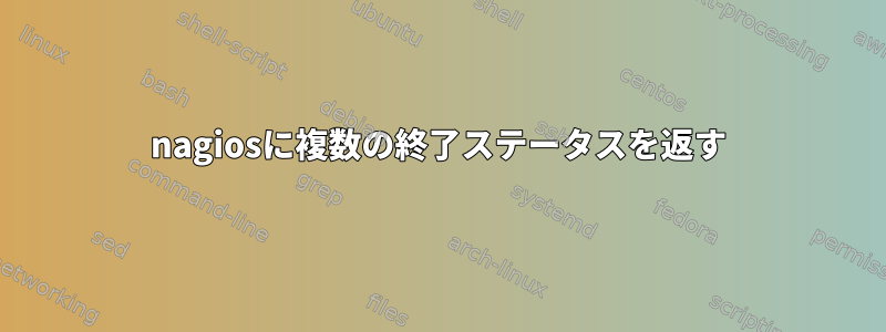 nagiosに複数の終了ステータスを返す