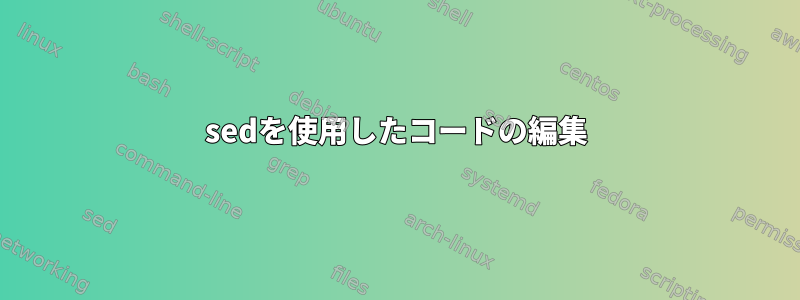 sedを使用したコードの編集