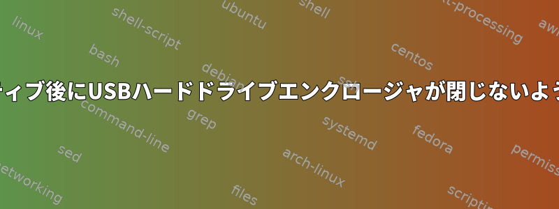 非アクティブ後にUSBハードドライブエンクロージャが閉じないようにする