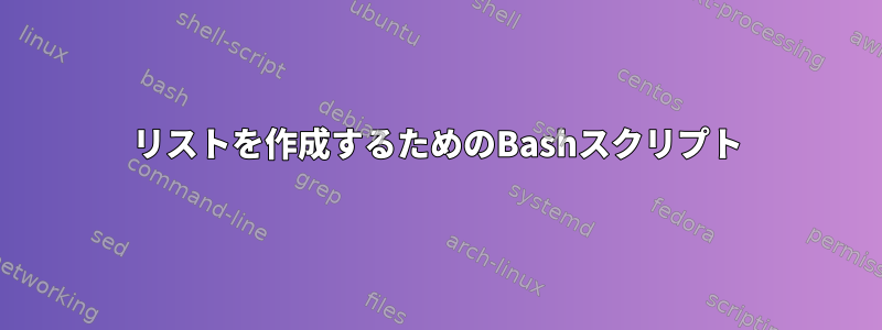 リストを作成するためのBashスクリプト