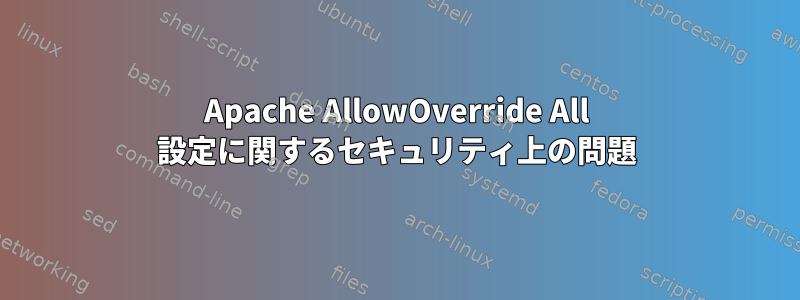 Apache AllowOverride All 設定に関するセキュリティ上の問題