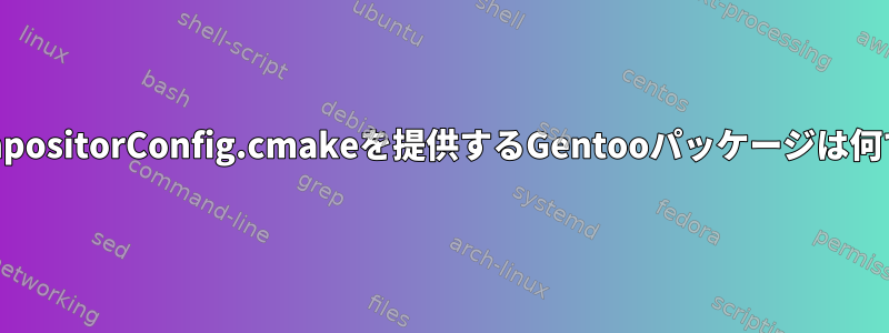 Qt5CompositorConfig.cmakeを提供するGentooパッケージは何ですか？