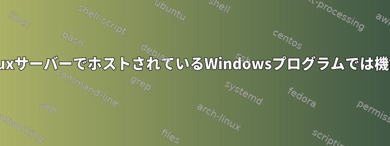 SetuidはLinuxサーバーでホストされているWindowsプログラムでは機能しません。