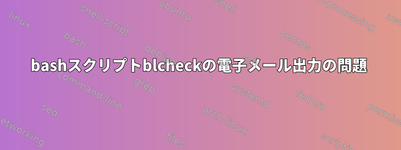 bashスクリプトblcheckの電子メール出力の問題