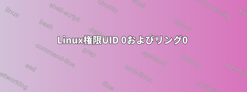 Linux権限UID 0およびリング0