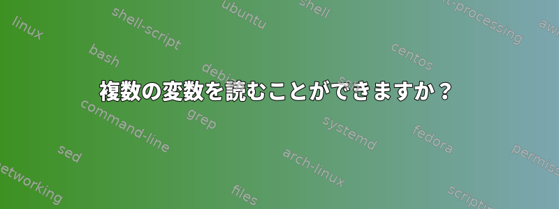 複数の変数を読むことができますか？