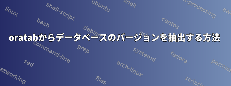 oratabからデータベースのバージョンを抽出する方法