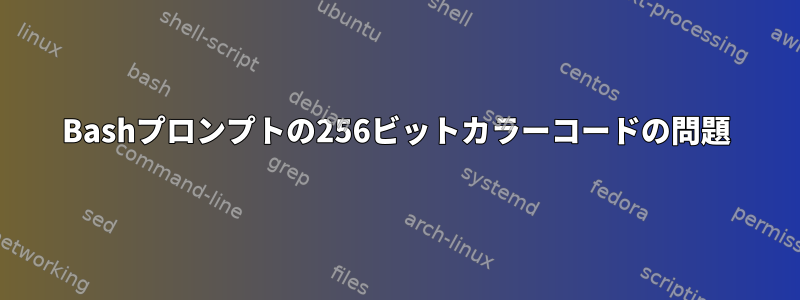 Bashプロンプトの256ビットカラーコードの問題