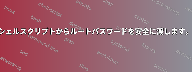 シェルスクリプトからルートパスワードを安全に渡します。