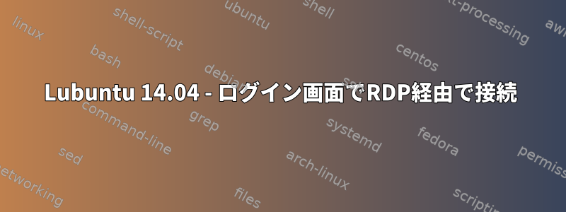 Lubuntu 14.04 - ログイン画面でRDP経由で接続