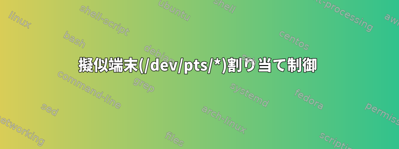 擬似端末(/dev/pts/*)割り当て制御