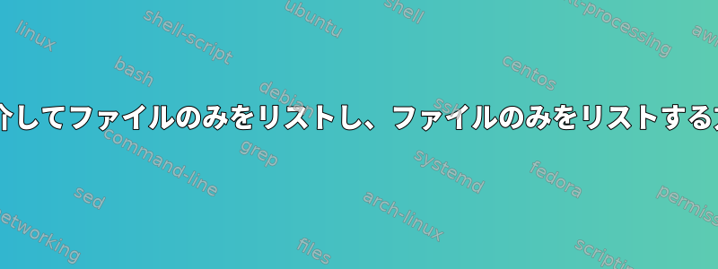 SFTPを介してファイルのみをリストし、ファイルのみをリストする方法は？