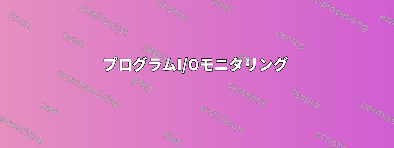 プログラムI/Oモニタリング