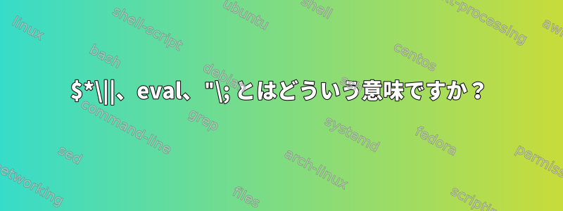 $*\||、eval、"\; とはどういう意味ですか？