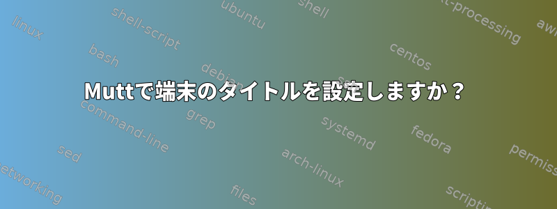 Muttで端末のタイトルを設定しますか？