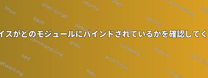 HIDデバイスがどのモジュールにバインドされているかを確認してください。