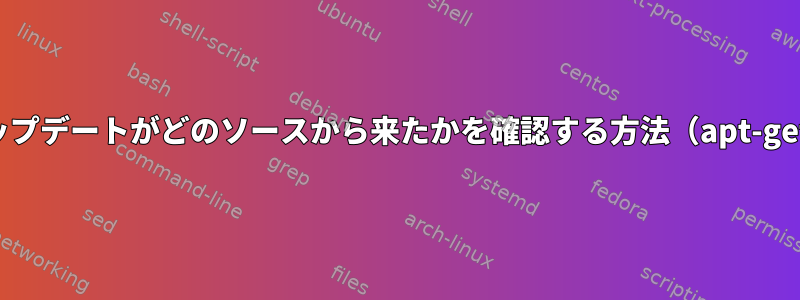 アップデートがどのソースから来たかを確認する方法（apt-get）