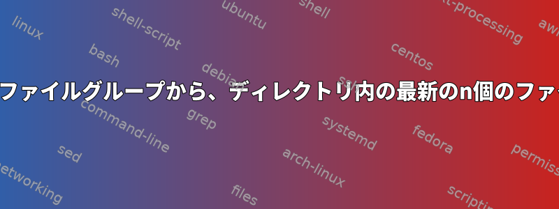 同じプレフィックスを共有する各ファイルグループから、ディレクトリ内の最新のn個のファイルを除いてすべて削除します。