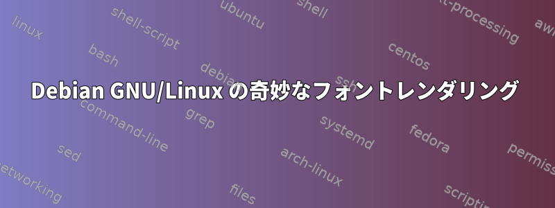 Debian GNU/Linux の奇妙なフォントレンダリング