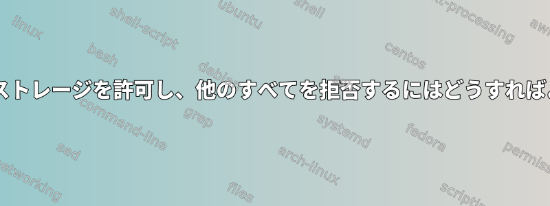 udevが一括ストレージを許可し、他のすべてを拒否するにはどうすればよいですか？