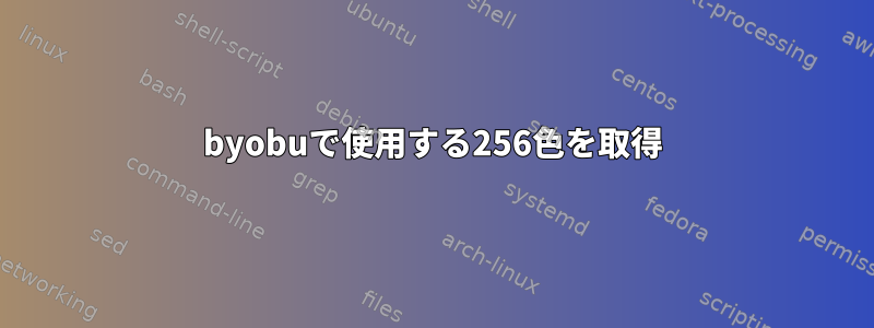 byobuで使用する256色を取得