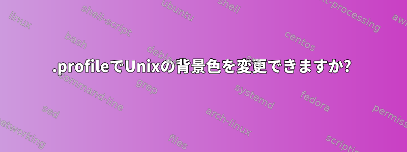 .profileでUnixの背景色を変更できますか?