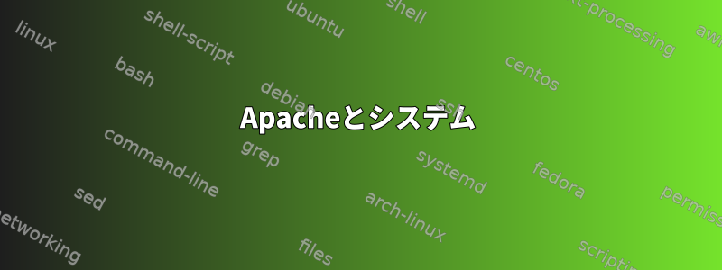 Apacheとシステム