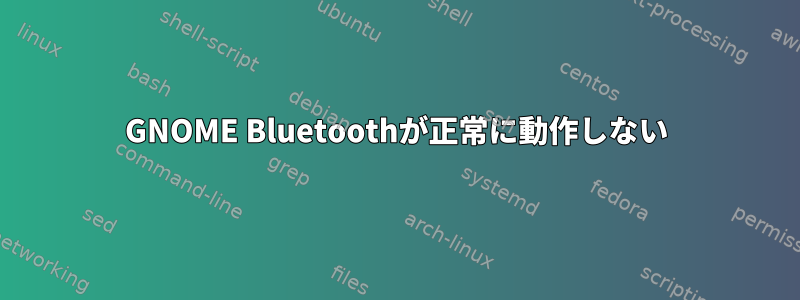 GNOME Bluetoothが正常に動作しない