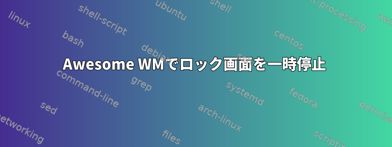 Awesome WMでロック画面を一時停止