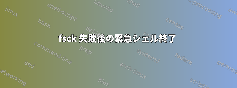 fsck 失敗後の緊急シェル終了