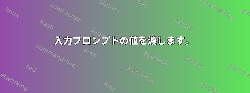 入力プロンプトの値を渡します。